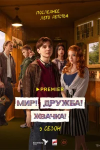 Мир! Дружба! Жвачка! онлайн